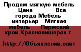 Продам мягкую мебель. › Цена ­ 7 000 - Все города Мебель, интерьер » Мягкая мебель   . Пермский край,Красновишерск г.